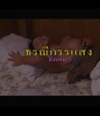 ธรณีกรรแสง